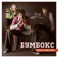 Зима - Бумбокс
