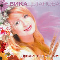 Молодой солдат - Вика Цыганова