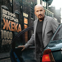 Цвет шафрана - Евгений Григорьев – Жека
