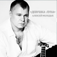 Алексей Молодых