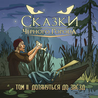 Глава III - Игла возмездия - Сказки Чёрного Города