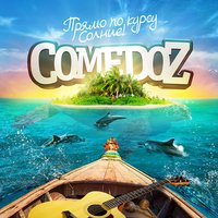 Сводит с ума - COMEDOZ