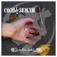 Зубы и верность - Соль земли