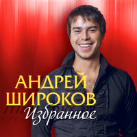 Питер - Андрей Широков