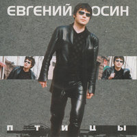 Простите - Евгений Осин