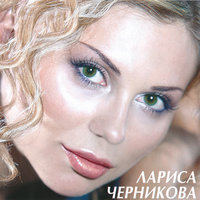 Хочу быть с тобой - Лариса Черникова