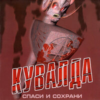 Лореляй - Кувалда