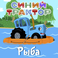 Бабайка - Синий трактор