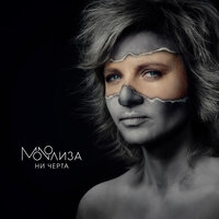 Мечта - MONOЛИЗА