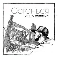 Отто Нотман