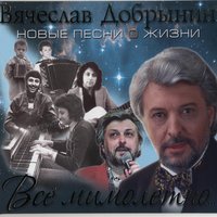 Татьяна Львовна - Вячеслав Добрынин