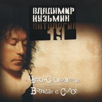 Чудо - сновидения - Владимир Кузьмин