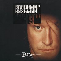 Небеса - Владимир Кузьмин