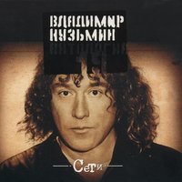 Моя гитара - Владимир Кузьмин