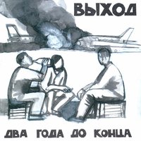 Два года до конца - Выход