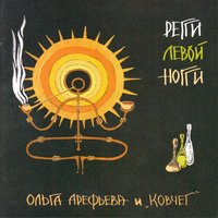 Куколка-бабочка - Ольга Арефьева, Ковчег