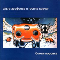 Одинокое время - Ольга Арефьева, Ковчег