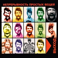 Город кастрированных поэтов - Выход