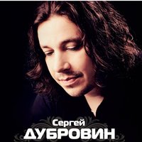 Сергей Дубровин