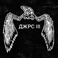 Спидкоп - Jars