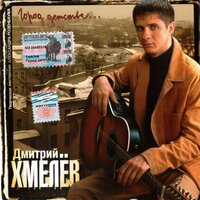 Где-то очень далеко - Дмитрий Хмелёв