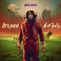 Два тела - Дима Билан