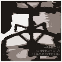 Зима и весна - Vanich