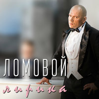 Девочка с глазами ангела - Ломовой