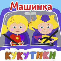 Баночка варенья - Кукутики
