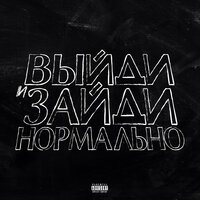 Выйди и зайди нормально - Aquila