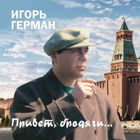 Памяти друга - Игорь Герман