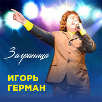 Заграница - Игорь Герман