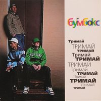 Та4то (Версія "За туманом") - Бумбокс