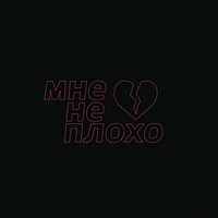 Мне не плохо - Imsodrunk