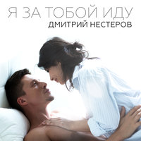 Капелька-слеза - Дмитрий Нестеров