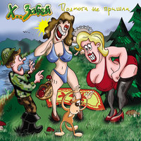 Не зассал - Х.. забей