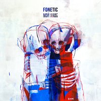 Обычная магия - Fonetic