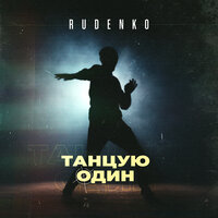 Танцую один - Leonid Rudenko