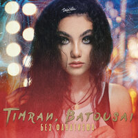 Без фанатизма - Timran, Batousai