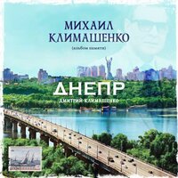 Прощальный ужин - Дмитрий Климашенко
