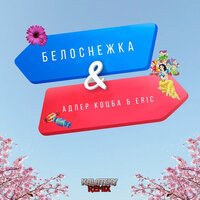 Белоснежка - Адлер Коцба, Erik Akhim