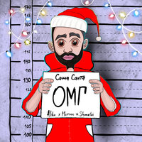 ОМГ - Саша Санта