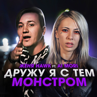 Дружу я с тем монстром - Женя Hawk, Ai Mori