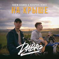 На крыше - Dabro, Vadim Adamov