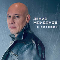 Молодость моя - Денис Майданов