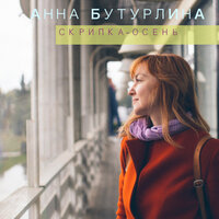 Скрипка-осень - Анна Бутурлина