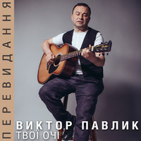 Відлітаєш - Віктор Павлік