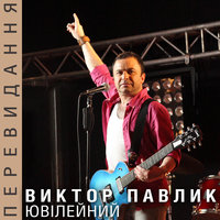 Ні обіцянок ні пробачень - Віктор Павлік