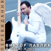 Хто якщо не Ти - Віктор Павлік
