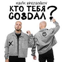 Кто тебя создал? - Максим Круженков